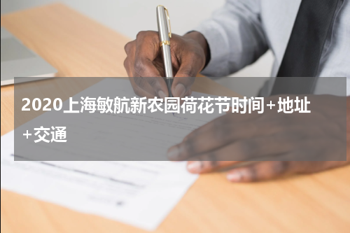 2020上海敏航新农园荷花节时间+地址+交通
