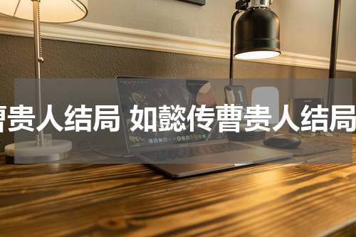 曹贵人结局 如懿传曹贵人结局