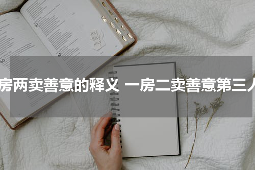 一房两卖善意的释义 一房二卖善意第三人