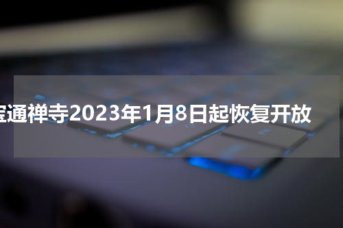 宝通禅寺2023年1月8日起恢复开放