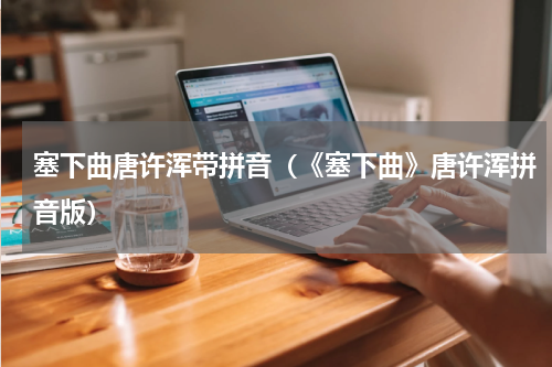 塞下曲唐许浑带拼音（《塞下曲》唐许浑拼音版）