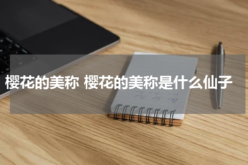 樱花的美称 樱花的美称是什么仙子
