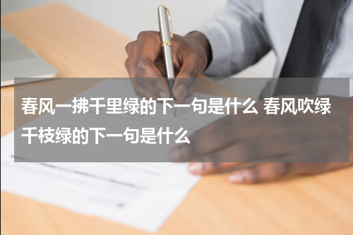 春风一拂千里绿的下一句是什么 春风吹绿千枝绿的下一句是什么