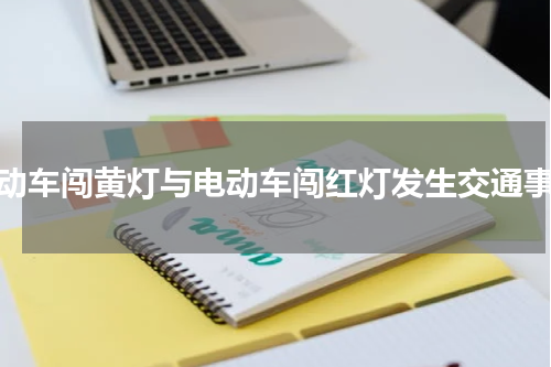 机动车闯黄灯与电动车闯红灯发生交通事故