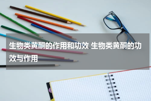 生物类黄酮的作用和功效 生物类黄酮的功效与作用